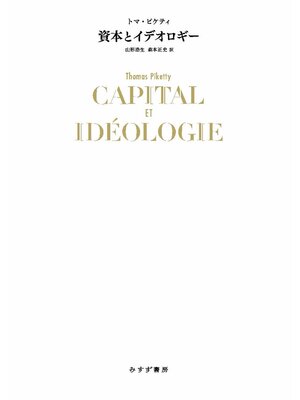 cover image of 資本とイデオロギー